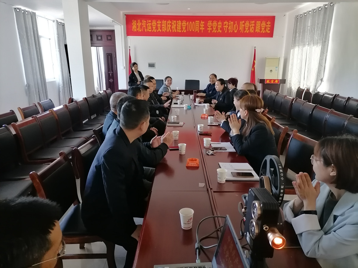 2021年4月29日，湘北汽運黨支部召開慶祝建黨100周年 學(xué)黨史 守初心 聽黨話 跟黨走座談會。